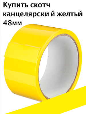 Скотч 48мм