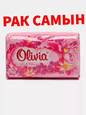 Рак Самын OLIVIA