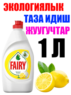 Экологичные средства для мытья посуды Fairy 1 Л