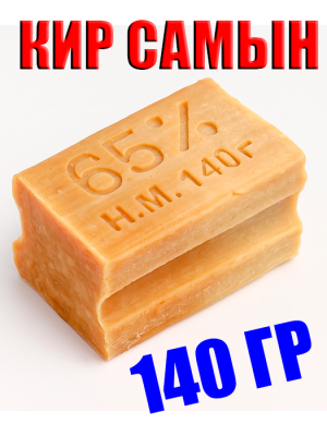 Кир Самын 65% 140 ГР